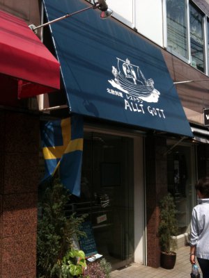 北欧料理 ALLT GOTT