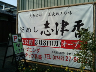 釜めし 志津香 大宮店 釜めし 志津香 大宮店