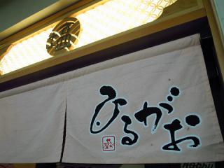 塩専門 ひるがお