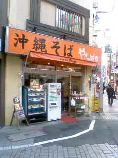新宿やんばる 2号店 新宿やんばる 2号店