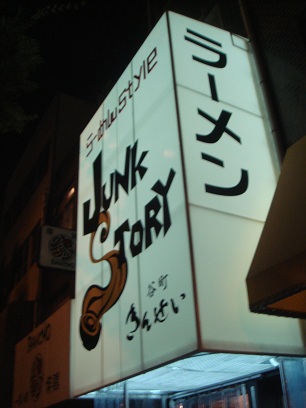 JUNK STORY 谷町きんせい