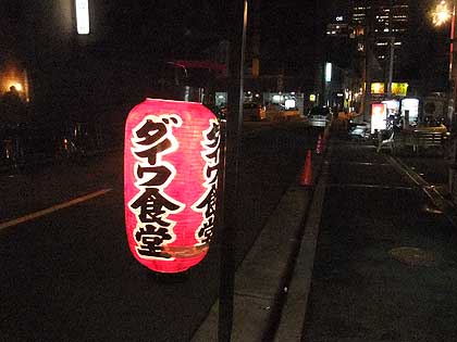 ダイワ食堂