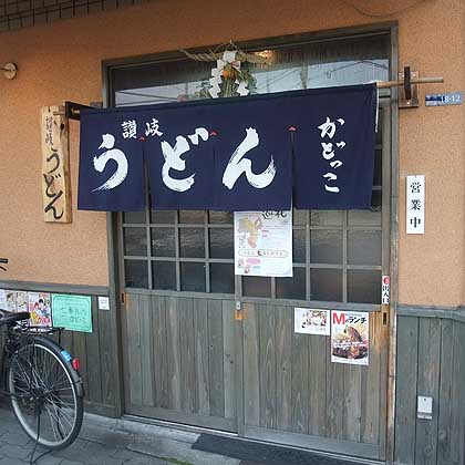 讃岐うどん工房 かどっこ 讃岐うどん工房 かどっこ