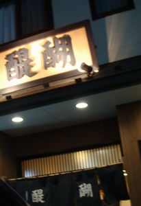 醍醐