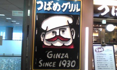 つばめグリル 渋谷マークシティ店
