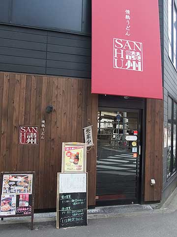 情熱うどん 讃州 情熱うどん 讃州