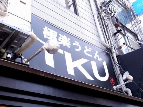 極楽うどん TKU
