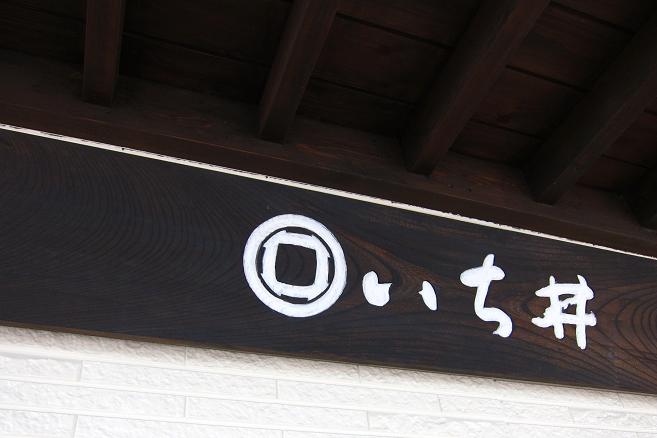 いち井