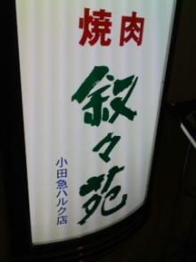 叙々苑 新宿小田急ハルク店