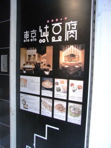 東京純豆腐 新宿店