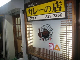 リッチなカレーの店アサノ