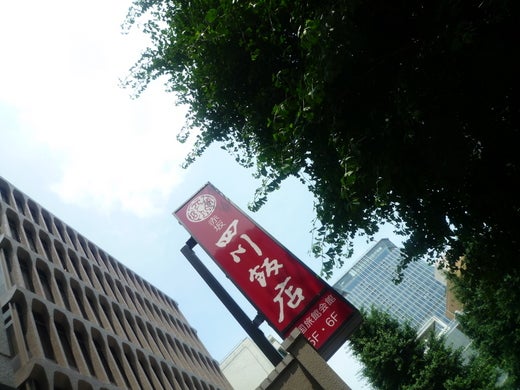 赤坂 四川飯店