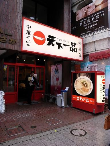天下一品 赤坂店