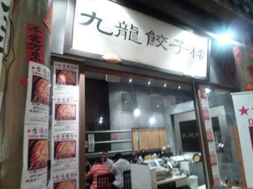 九龍餃子楼 お台場・デックス東京ビーチ