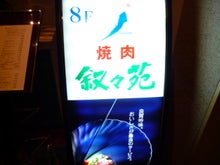 叙々苑 渋谷店