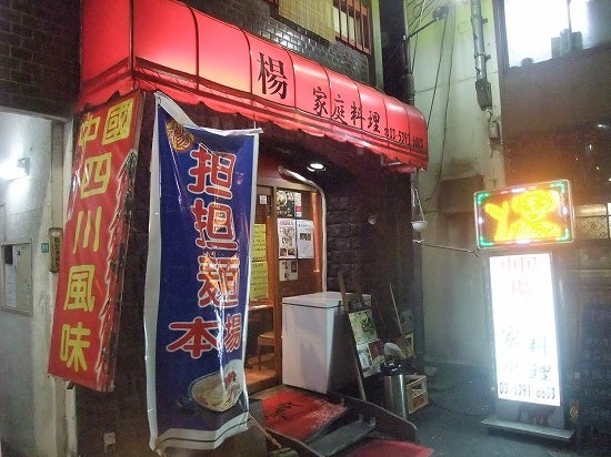 中国家庭料理 楊 池袋店