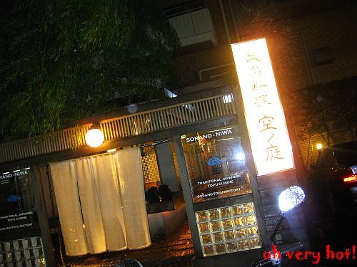 豆腐料理 空ノ庭  渋谷