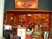 糖朝 The Sweet Dynasty 青山店 