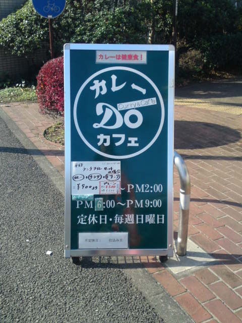 カレーカフェDo