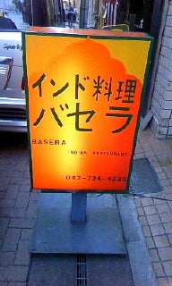 バセラ