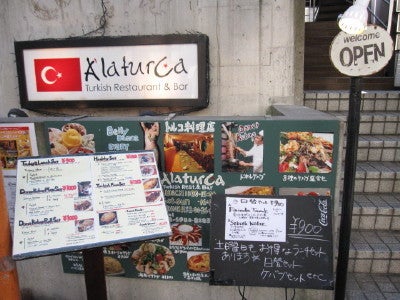 トルコ料理レストラン Alaturca