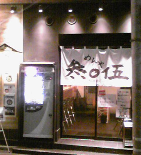 めんや 参○伍