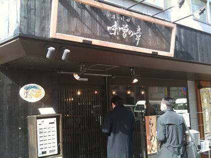 二代目つじ田 味噌の章