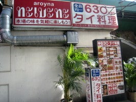 あろいなたべた 有楽町店 