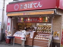 新宿さぼてん 本店小田急エース南館店 新宿さぼてん 本店小田急エース南館店