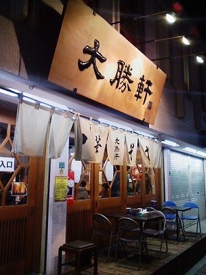 東池袋大勝軒