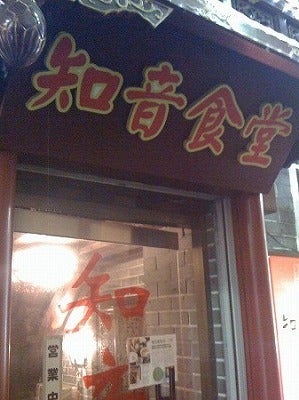 知音食堂