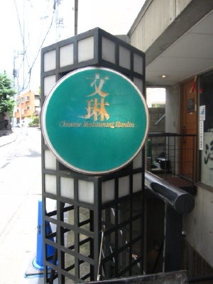 文琳 神泉本店
