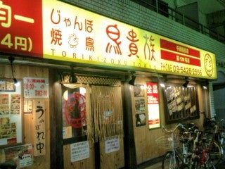 鳥貴族 高円寺北口店