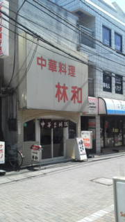 林和 林和