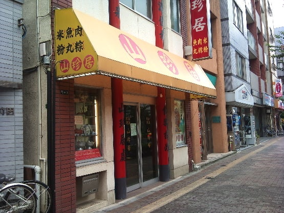 「山珍居」さん＠西新宿五丁目で、シュウマイ定食♪