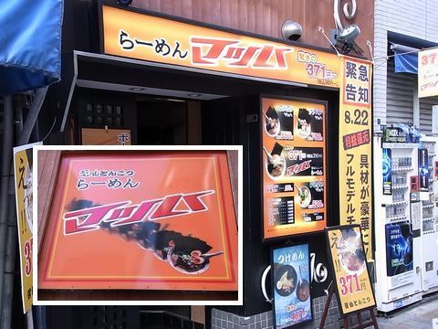 らーめんマッハ
