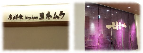 kitchen よねむら