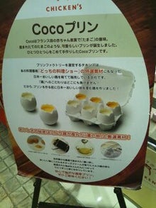 横浜ポルタ・期間限定 チキンズ(プリンファクトリー)COCOプリン♪ 横浜ポルタ・期間限定 チキンズ(プリンファクトリー)COCOプリン♪