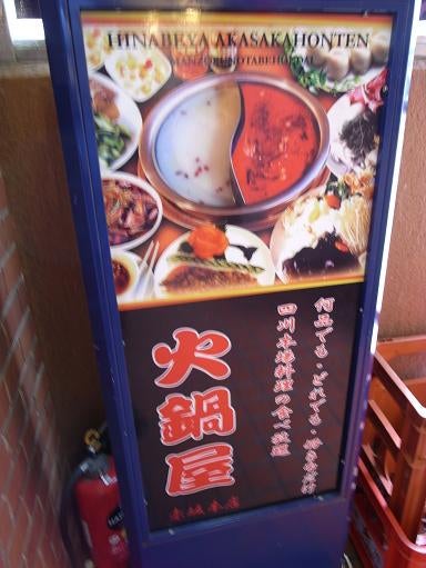 中華四川料理 火鍋屋