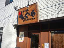 吟八亭 やざ和
