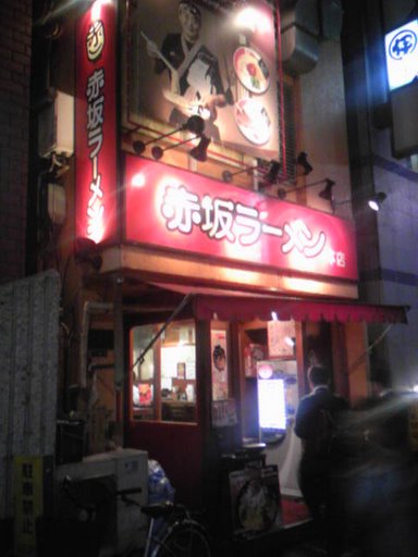 赤坂ラーメン 赤坂本店