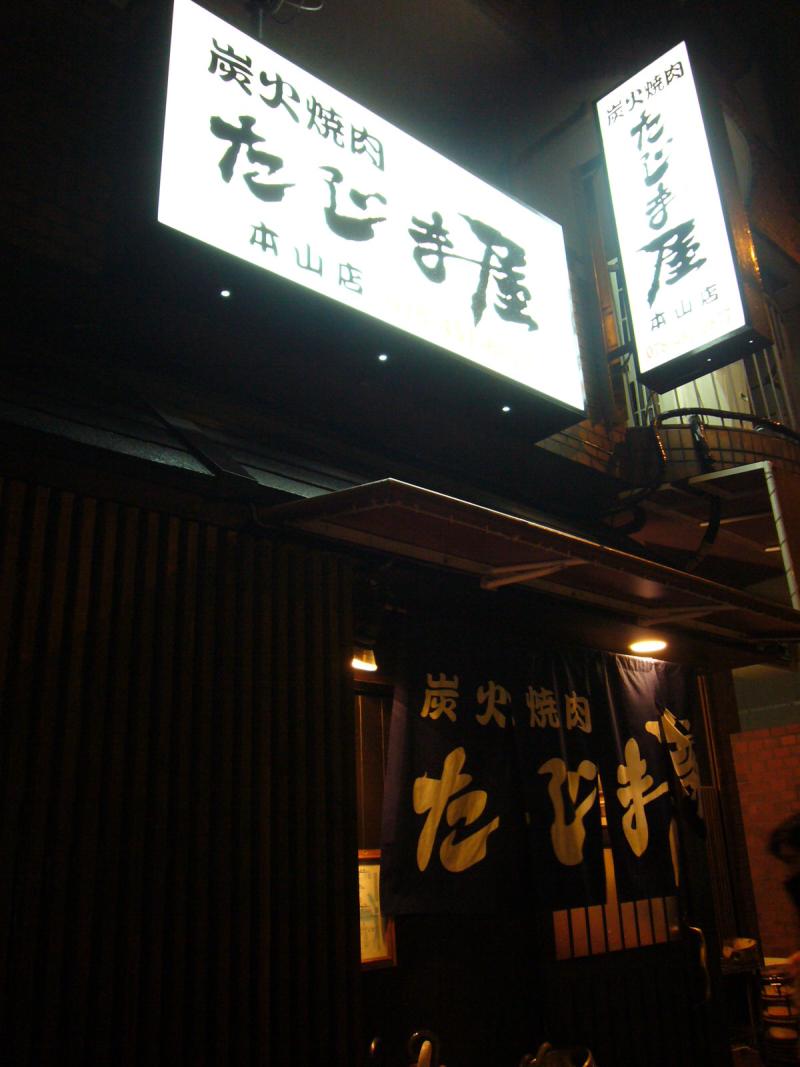 神戸市東灘区の焼肉 - タウン情報サイト