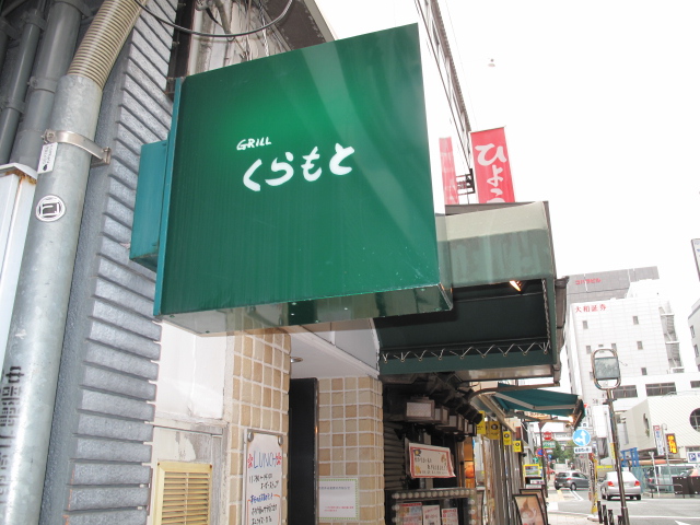 Grill くらもと