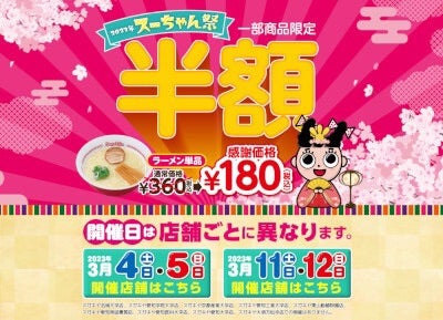 3月5日(日)『スガキヤ、ラーメン「半額180円」のイベント開催　値上げ前の感謝祭』